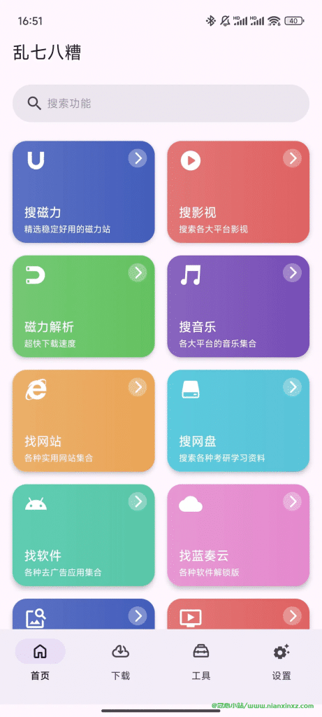 乱七八糟工具箱 v1.3.82 去会员版 支持磁力搜索下载