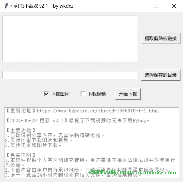 小红书下载器 v2.1 小红书视频、图片下载