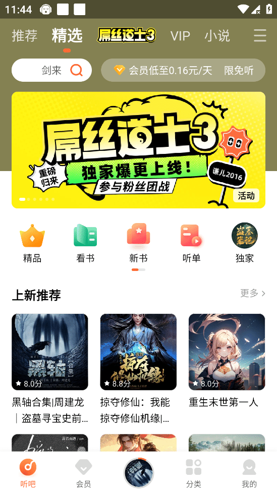懒人听书 v8.4.8 解锁会员版