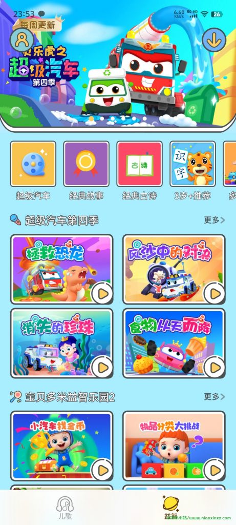 贝乐虎儿歌 v6.9.3 解锁会员版