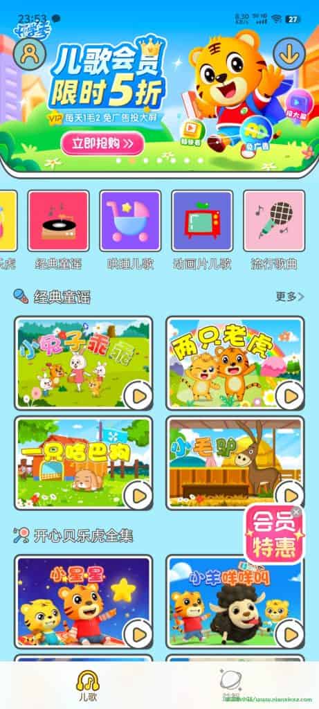 贝乐虎儿歌 v6.9.3 解锁会员版