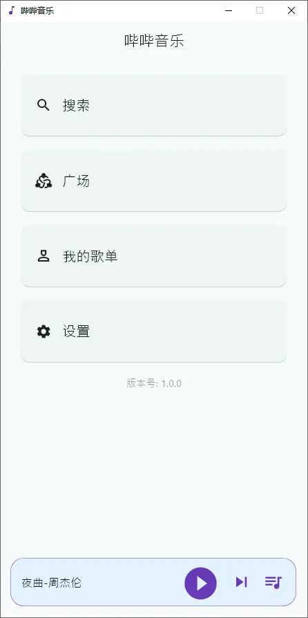 哔哔音乐 v1.0.0 安卓/PC 开源免费音乐神器