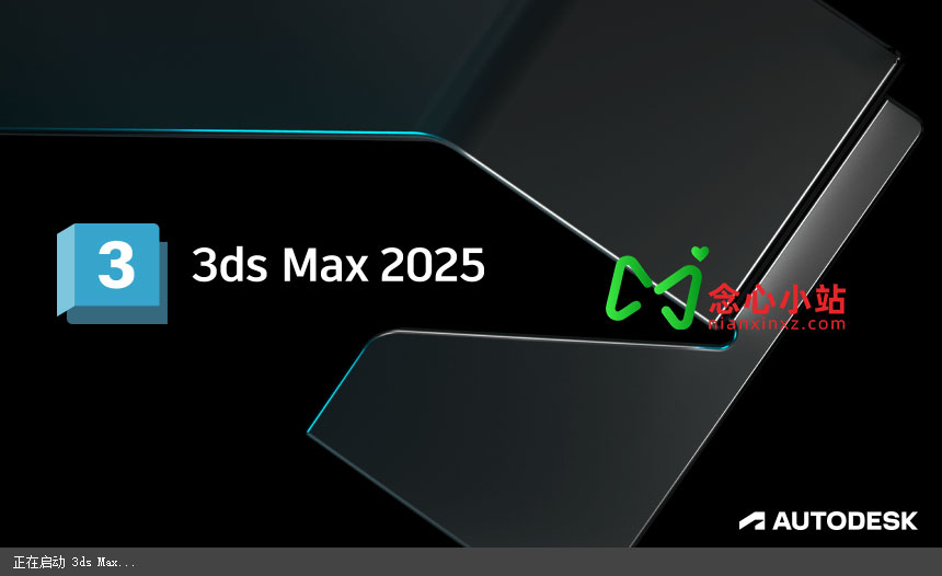 Autodesk 3ds Max 2025.3.0 多语言中文特别版
