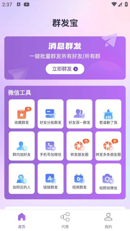 群发宝 v1.0.21 解锁会员版 一键批量群发所有好友和群