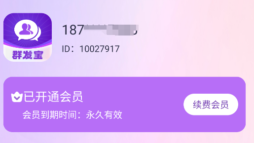 群发宝 v1.0.21 解锁会员版 一键批量群发所有好友和群