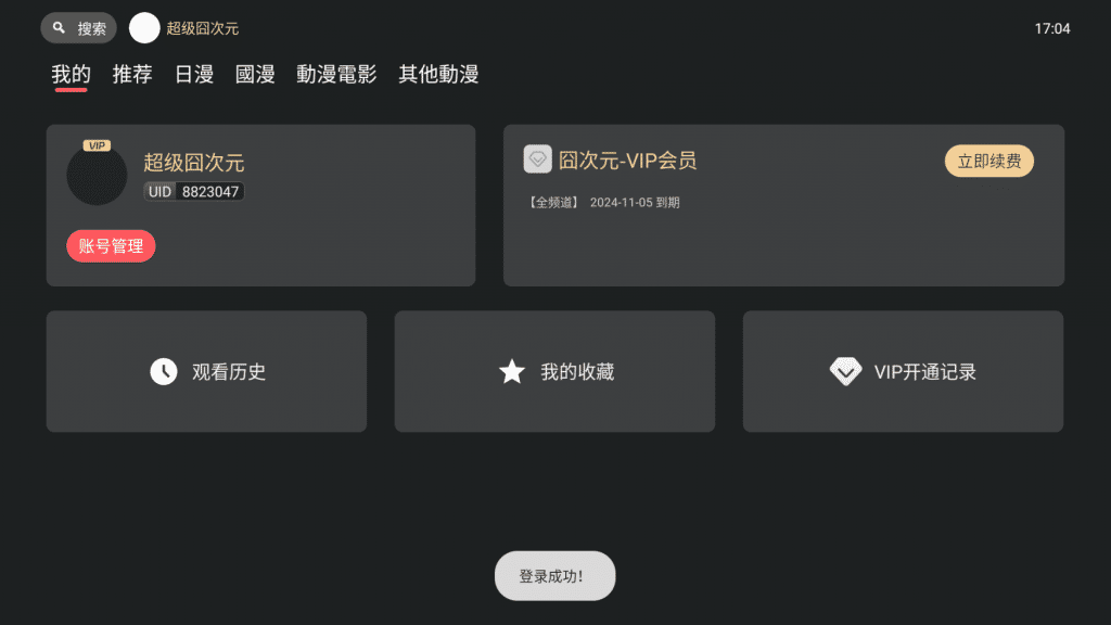 囧次元 TV端 v1.0.0 内置会员账号修复版