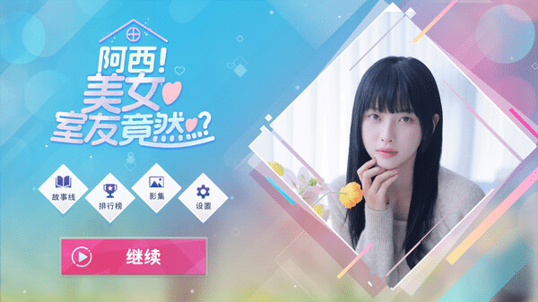 阿西, 美女室友竟然…?/Five Hearts Under One Roof 免Steam 解压即撸