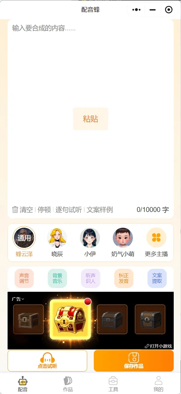 配音蜂 v2.1.16 免费的手机端配音软件