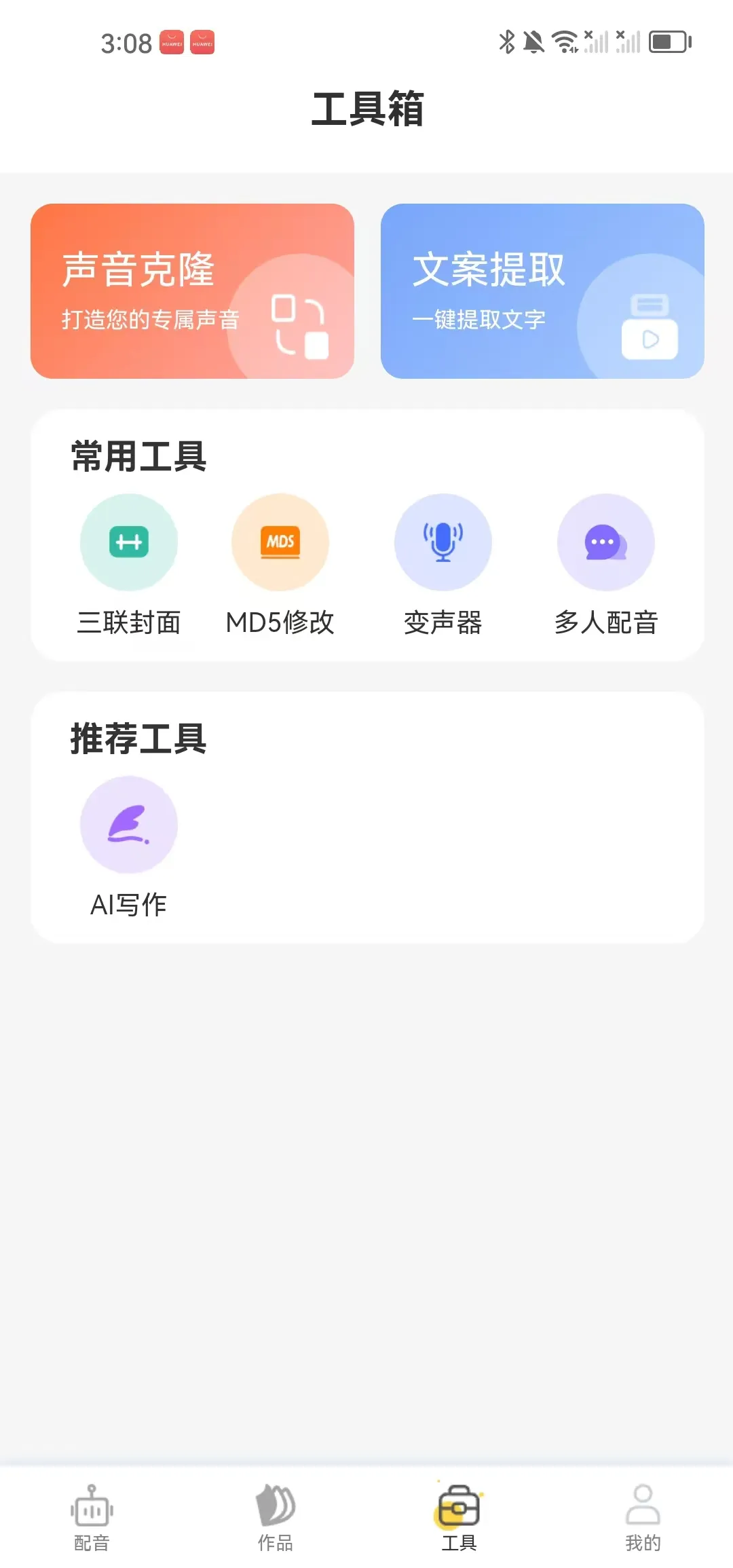 配音蜂 v2.1.16 免费的手机端配音软件
