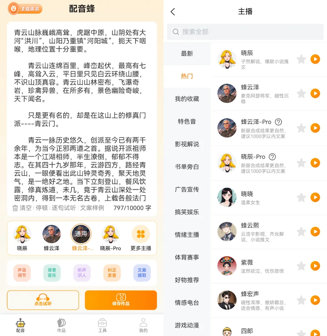 配音蜂 v2.1.16 免费的手机端配音软件