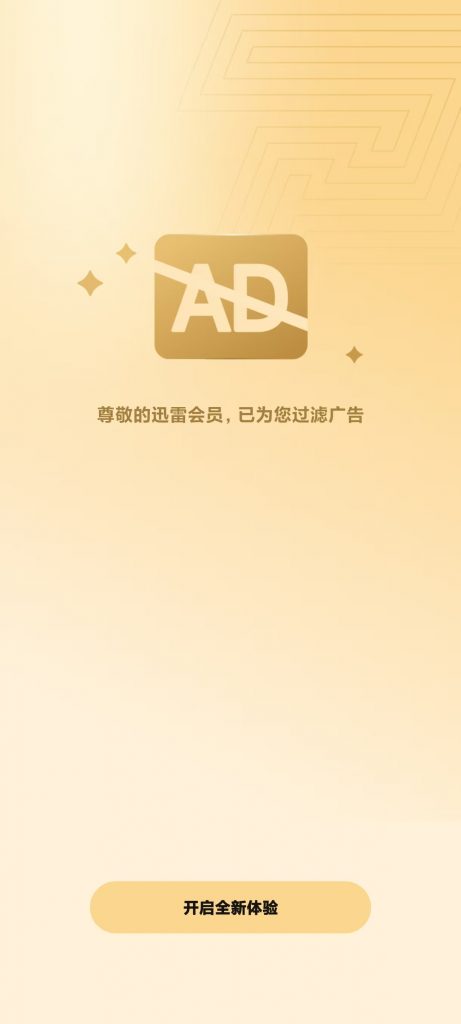 迅雷手机版 v8.23.1.9484 高级会员 解锁版