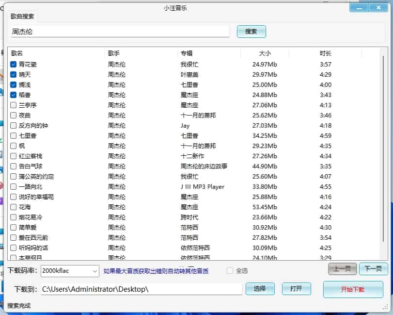 小汪音乐 v2/v4 WIN/Android 无损音乐下载器 支持批量下载