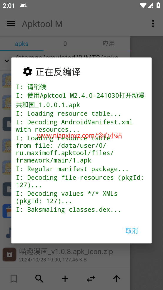 Apktool M v2.4.0.241105 安卓免费逆向APK反编译神器