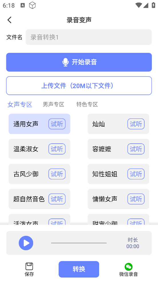 即时变声器 v1.0.7 去会员版