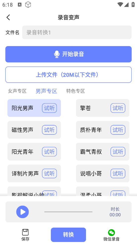 即时变声器 v1.0.7 去会员版
