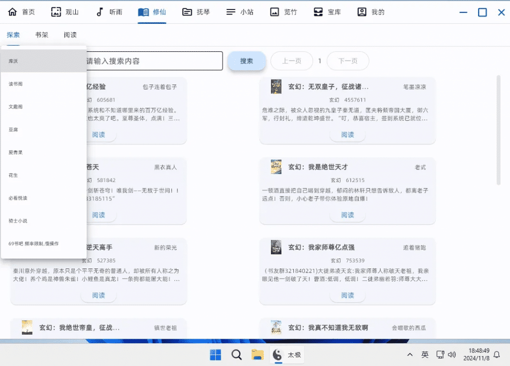 太极 v2.9.8 电脑聚合工具 支持壁纸/小说/漫画/音乐/盘搜/4K资源搜索