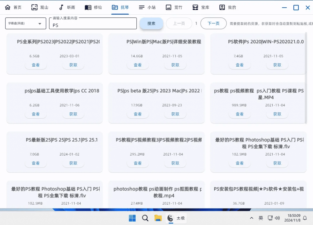 太极 v2.9.8 电脑聚合工具 支持壁纸/小说/漫画/音乐/盘搜/4K资源搜索