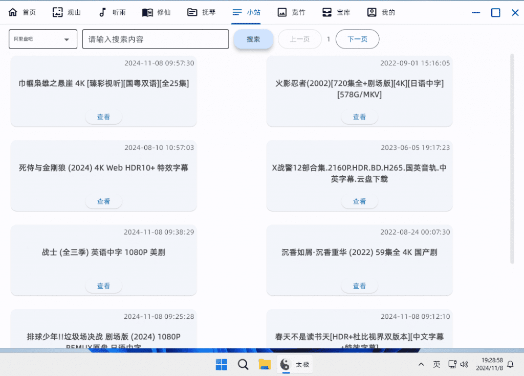 太极 v2.9.8 电脑聚合工具 支持壁纸/小说/漫画/音乐/盘搜/4K资源搜索