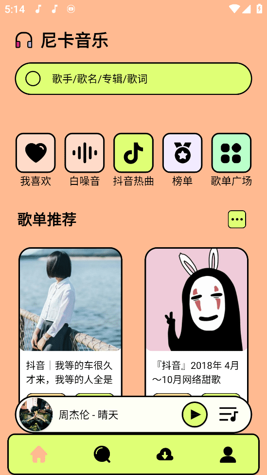 尼卡音乐 v1.0.9 去弹窗版 音乐神器支持无损下载和在线听