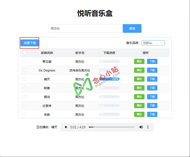 悦听音乐盒 PC端 支持在线听和批量无损下载的音乐软件
