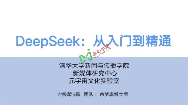 清华大学元宇宙实验室《DeepSeek:从入门到精通》文档,104页ppt