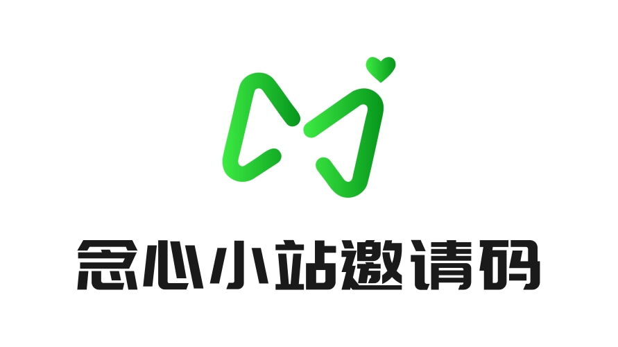念心小站——赞助获取邀请码