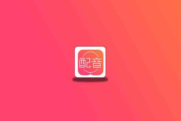 配音神器解锁VIP版,文字一键转语音真配音神器!