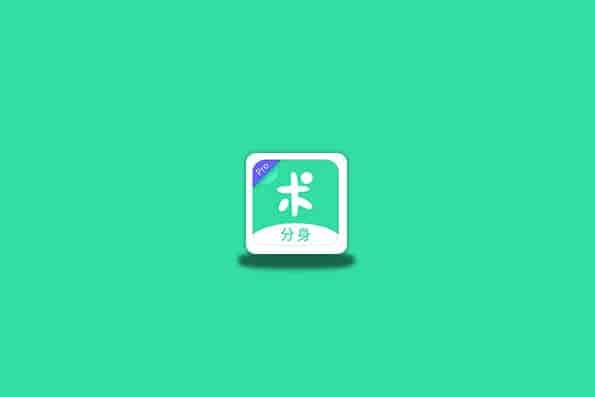 分身有术Pro(3.34.0)永久会员版 安卓