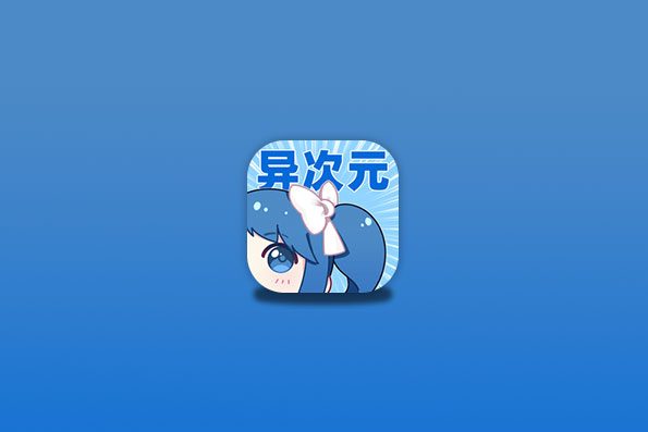 异次元(安卓)