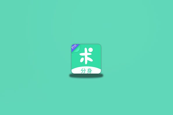 分身有术PRO v3.54.0 最新至尊会员版