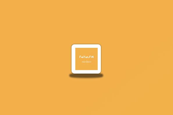 云动听书（原飞韵听书）v1.3.5 安卓纯净版