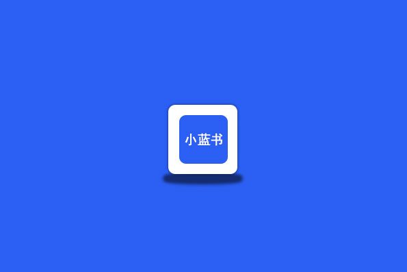 小蓝书,自带数百个精品书源,全网可看