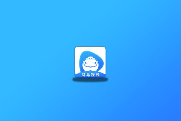 河马视频 v5.8.3 去除限制版