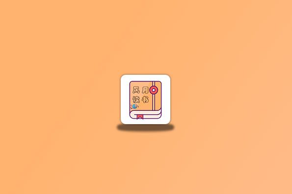 风月读书 v5.2.1 安卓版，小说阅读神器