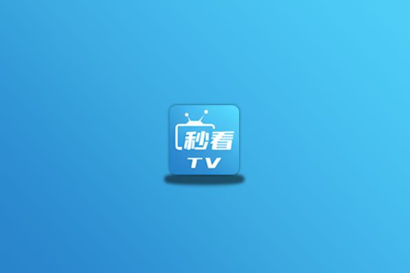 秒看HD(原秒看电视TV) v9.2.13 纯净版