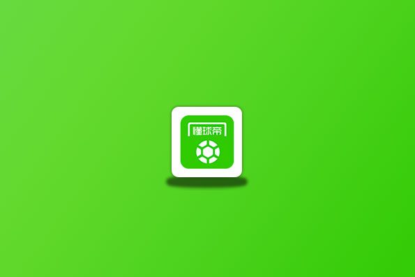 懂球帝App v8.0.2 去广告版_体育赛事直播软件