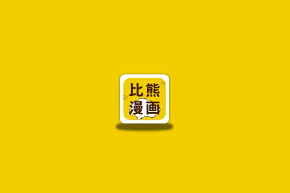 比熊漫画 v2.4.5 去广告纯净版
