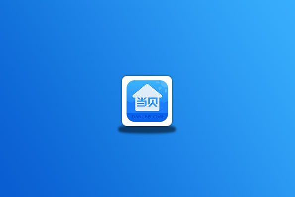 当贝桌面4.1.6去广告去更新长久使用版
