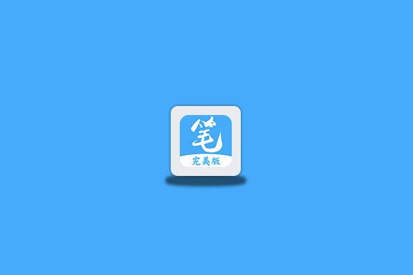 笔趣阁完美版 v2.8.0 最新可用版 附带iOS小说应用合集
