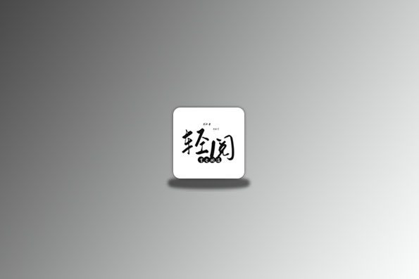 轻阅 v18001 去广告版 极简换书源小说软件