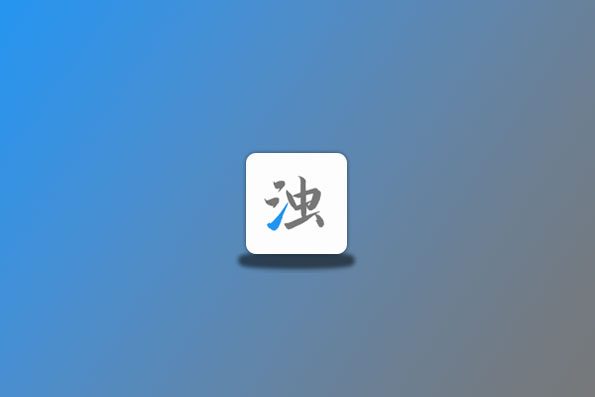 清浊 v2.0.5 高级版 手机垃圾清理