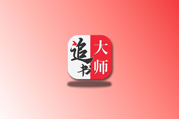 追书大师 v5.0.2 官方去广告版 看小说神器