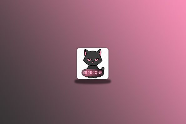 喵物次元 v5.7.5(安卓、网页)动漫追番软件
