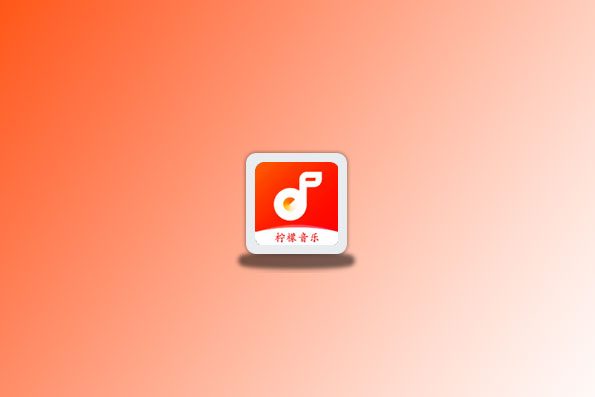 柠檬音乐 v105 永久免费，支持全网VIP音乐免费收听
