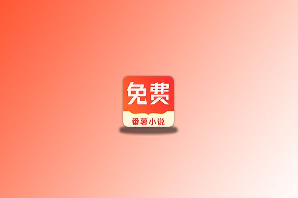 番薯小说 v1.4.5 去除会员版