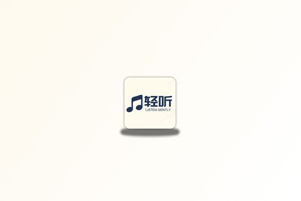 轻听 v2.3.4 很不错的音乐APP,音源很全面
