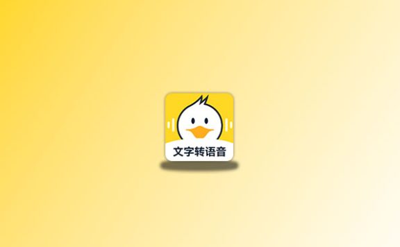 配音鸭 v1.7.3 去除会员版 非常实用的配音软件
