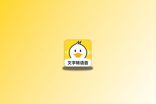 配音鸭 v1.7.3 去除会员版 非常实用的配音软件