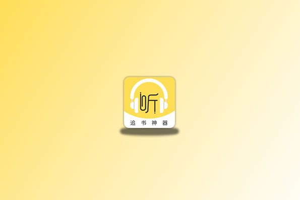 蓝莓听书 v1.3 完全免费无广的听书神器