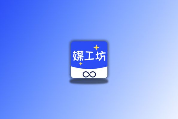 媒工坊 v1.0 Ai工具集 支持视频、音频、图片、文案处理